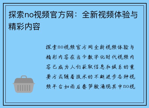 探索no视频官方网：全新视频体验与精彩内容