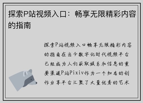 探索P站视频入口：畅享无限精彩内容的指南