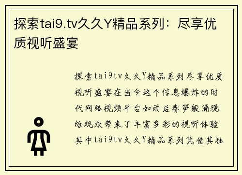 探索tai9.tv久久Y精品系列：尽享优质视听盛宴