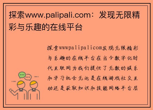 探索www.palipali.com：发现无限精彩与乐趣的在线平台