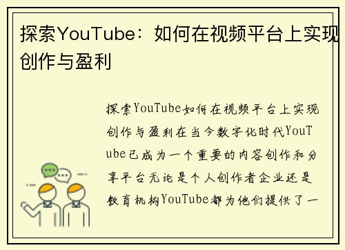 探索YouTube：如何在视频平台上实现创作与盈利