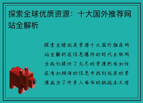 探索全球优质资源：十大国外推荐网站全解析