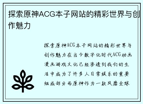 探索原神ACG本子网站的精彩世界与创作魅力