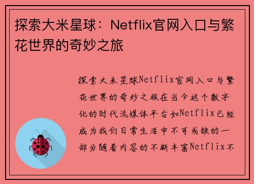 探索大米星球：Netflix官网入口与繁花世界的奇妙之旅