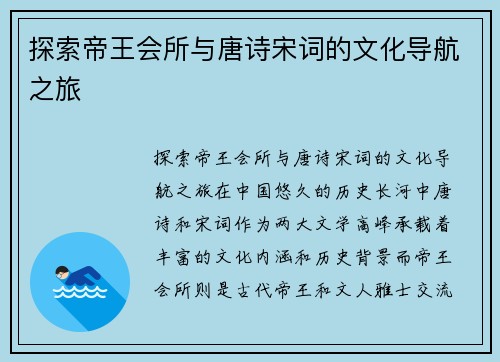 探索帝王会所与唐诗宋词的文化导航之旅