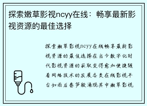 探索嫩草影视ncyy在线：畅享最新影视资源的最佳选择