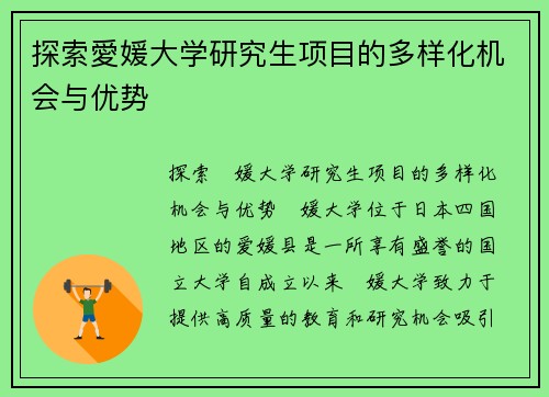 探索愛媛大学研究生项目的多样化机会与优势