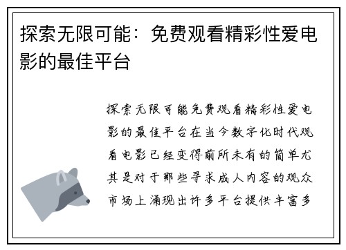 探索无限可能：免费观看精彩性爱电影的最佳平台