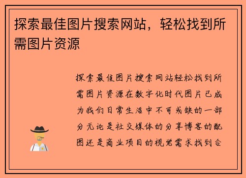 探索最佳图片搜索网站，轻松找到所需图片资源