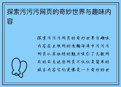 探索污污污网页的奇妙世界与趣味内容