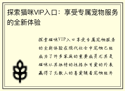 探索猫咪VIP入口：享受专属宠物服务的全新体验