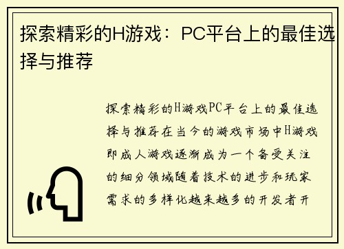 探索精彩的H游戏：PC平台上的最佳选择与推荐