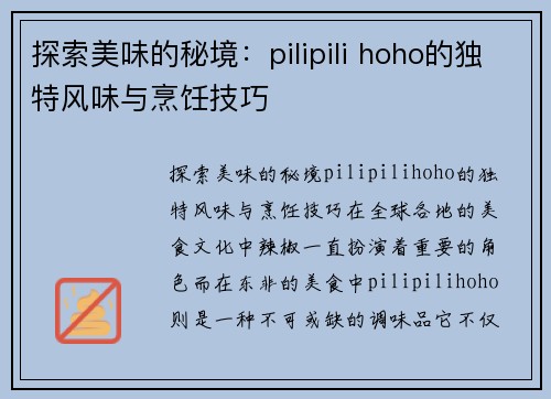 探索美味的秘境：pilipili hoho的独特风味与烹饪技巧