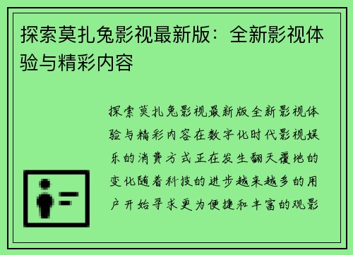 探索莫扎兔影视最新版：全新影视体验与精彩内容