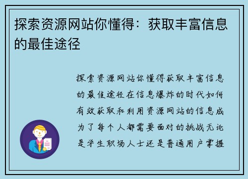 探索资源网站你懂得：获取丰富信息的最佳途径