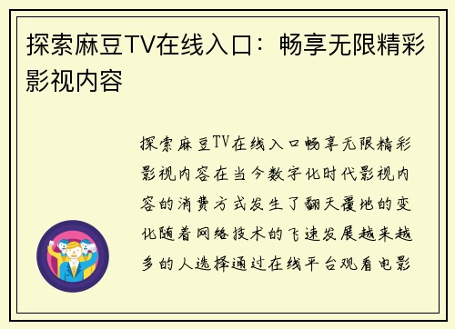 探索麻豆TV在线入口：畅享无限精彩影视内容