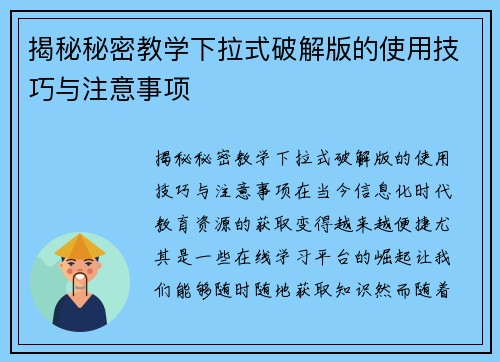 揭秘秘密教学下拉式破解版的使用技巧与注意事项