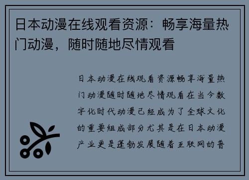 日本动漫在线观看资源：畅享海量热门动漫，随时随地尽情观看