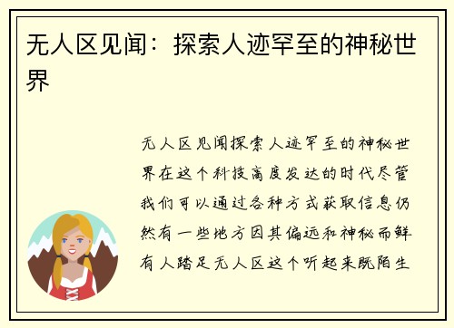 无人区见闻：探索人迹罕至的神秘世界